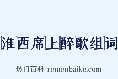 淮西席上醉歌组词是什么意思的图片